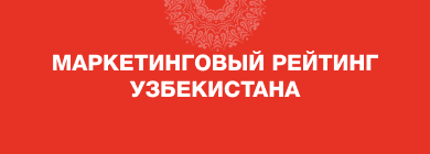 Маркетинговый рейтинг Узбекистана