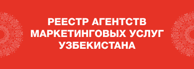 Реестр агенств маркетинговых услуг Узбекистана