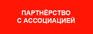 Партнерство с ассоциацией