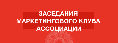Заседания маркетингового клуба ассоциации